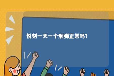 悦刻一天一个烟弹正常吗	？ 